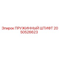 2050526623 ПРУЖИННЫЙ ШТИФТ Epiroc
