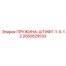 2050529133 ПРУЖИНА-ШТИФТ-1-5-12 Epiroc
