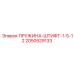 2050529133 ПРУЖИНА-ШТИФТ-1-5-12 Epiroc