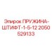 2050529133 ПРУЖИНА-ШТИФТ-1-5-12 Epiroc