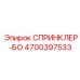 4700397533 СПРИНКЛЕР-БО Epiroc