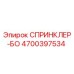 4700397534 СПРИНКЛЕР-БО Epiroc