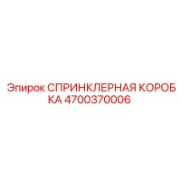 4700370006 СПРИНКЛЕРНАЯ КОРОБКА Epiroc