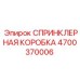 4700370006 СПРИНКЛЕРНАЯ КОРОБКА Epiroc