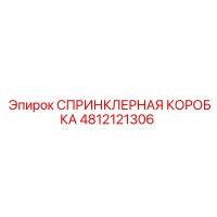 4812121306 СПРИНКЛЕРНАЯ КОРОБКА Epiroc