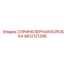 4812121306 СПРИНКЛЕРНАЯ КОРОБКА Epiroc