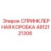 4812121306 СПРИНКЛЕРНАЯ КОРОБКА Epiroc