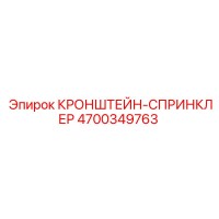 4700349763 КРОНШТЕЙН-СПРИНКЛЕР Epiroc