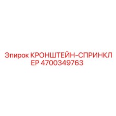 4700349763 КРОНШТЕЙН-СПРИНКЛЕР Epiroc