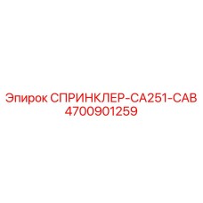 4700901259 СПРИНКЛЕР-CA251-CAB Epiroc