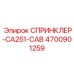 4700901259 СПРИНКЛЕР-CA251-CAB Epiroc