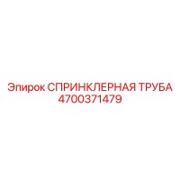 4700371479 СПРИНКЛЕРНАЯ ТРУБА Epiroc
