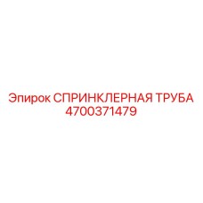 4700371479 СПРИНКЛЕРНАЯ ТРУБА Epiroc