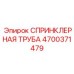 4700371479 СПРИНКЛЕРНАЯ ТРУБА Epiroc