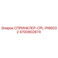 4700902874 СПРИНКЛЕР-CPL-PI95032 Эпирок