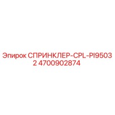 4700902874 СПРИНКЛЕР-CPL-PI95032 Эпирок