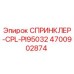 4700902874 СПРИНКЛЕР-CPL-PI95032 Эпирок