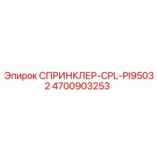 4700903253 СПРИНКЛЕР-CPL-PI95032 Эпирок