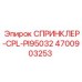 4700903253 СПРИНКЛЕР-CPL-PI95032 Эпирок
