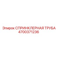 4700371236 СПРИНКЛЕРНАЯ ТРУБА Epiroc