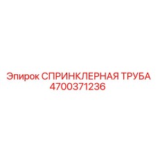 4700371236 СПРИНКЛЕРНАЯ ТРУБА Epiroc