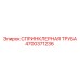 4700371236 СПРИНКЛЕРНАЯ ТРУБА Epiroc