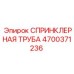 4700371236 СПРИНКЛЕРНАЯ ТРУБА Epiroc