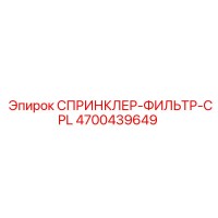 4700439649 СПРИНКЛЕР-ФИЛЬТР-CPL Epiroc