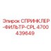 4700439649 СПРИНКЛЕР-ФИЛЬТР-CPL Epiroc