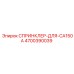 4700390039 СПРИНКЛЕР-ДЛЯ-CA150A Epiroc