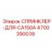 4700390039 СПРИНКЛЕР-ДЛЯ-CA150A Epiroc