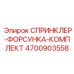 4700903558 СПРИНКЛЕР-ФОРСУНКА-КОМПЛЕКТ Эпирок