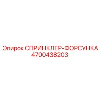 4700438203 СПРИНКЛЕР-ФОРСУНКА Epiroc