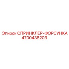 4700438203 СПРИНКЛЕР-ФОРСУНКА Epiroc