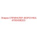 4700438203 СПРИНКЛЕР-ФОРСУНКА Epiroc