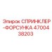4700438203 СПРИНКЛЕР-ФОРСУНКА Epiroc