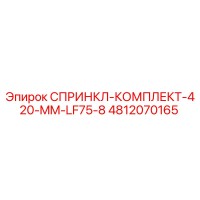 4812070165 СПРИНКЛ-КОМПЛЕКТ-420-MM-LF75-8 Epiroc