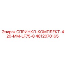 4812070165 СПРИНКЛ-КОМПЛЕКТ-420-MM-LF75-8 Epiroc