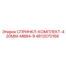 4812070166 СПРИНКЛ-КОМПЛЕКТ-420ММ-МВ84-9 Epiroc