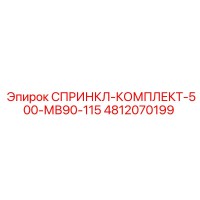 4812070199 СПРИНКЛ-КОМПЛЕКТ-500-МВ90-115 Epiroc