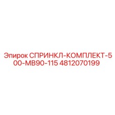 4812070199 СПРИНКЛ-КОМПЛЕКТ-500-МВ90-115 Epiroc