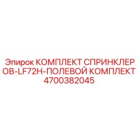 4700382045 КОМПЛЕКТ СПРИНКЛЕРОВ-LF72H-ПОЛЕВОЙ КОМПЛЕКТ Epiroc