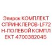 4700382045 КОМПЛЕКТ СПРИНКЛЕРОВ-LF72H-ПОЛЕВОЙ КОМПЛЕКТ Epiroc