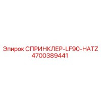 4700389441 СПРИНКЛЕР-LF90-HATZ Epiroc