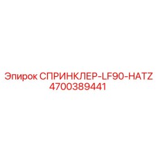 4700389441 СПРИНКЛЕР-LF90-HATZ Epiroc