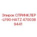 4700389441 СПРИНКЛЕР-LF90-HATZ Epiroc