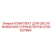 4700937884 КОМПЛЕКТ ДЛЯ ОБСЛУЖИВАНИЯ СПРИНКЛЕРОВ Epiroc