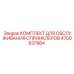 4700937884 КОМПЛЕКТ ДЛЯ ОБСЛУЖИВАНИЯ СПРИНКЛЕРОВ Epiroc