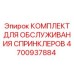 4700937884 КОМПЛЕКТ ДЛЯ ОБСЛУЖИВАНИЯ СПРИНКЛЕРОВ Epiroc