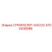 4700438086 СПРИНКЛЕР-НАСОС Epiroc